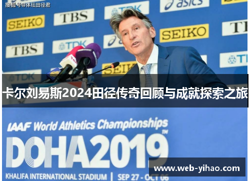 卡尔刘易斯2024田径传奇回顾与成就探索之旅