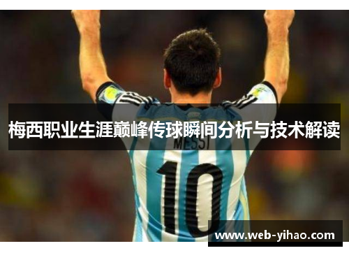 梅西职业生涯巅峰传球瞬间分析与技术解读