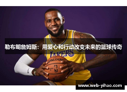 勒布朗詹姆斯：用爱心和行动改变未来的篮球传奇
