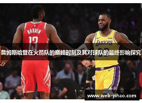 詹姆斯哈登在火箭队的巅峰时刻及其对球队的最终影响探究