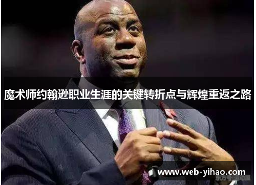 魔术师约翰逊职业生涯的关键转折点与辉煌重返之路