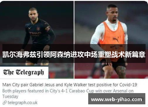凯尔海弗兹引领阿森纳进攻中场重塑战术新篇章