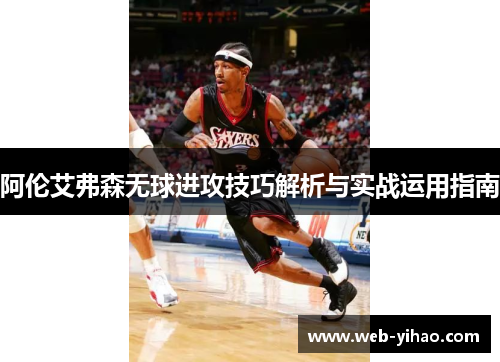 阿伦艾弗森无球进攻技巧解析与实战运用指南