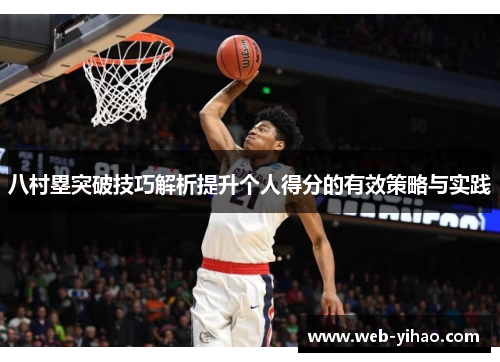八村塁突破技巧解析提升个人得分的有效策略与实践