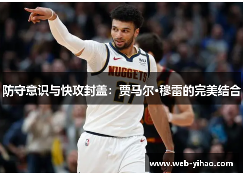 防守意识与快攻封盖：贾马尔·穆雷的完美结合