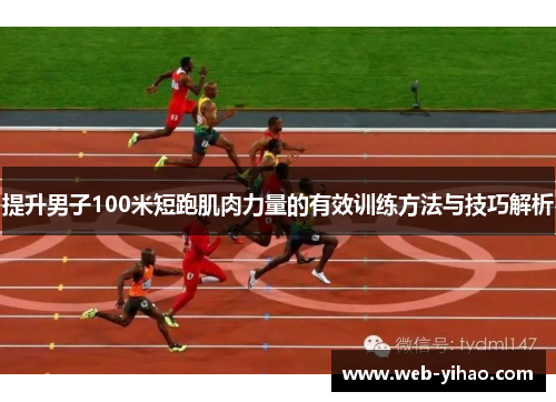 提升男子100米短跑肌肉力量的有效训练方法与技巧解析