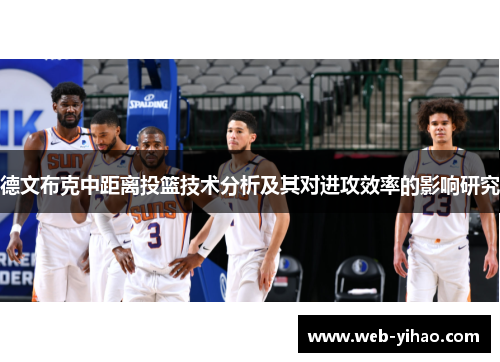 德文布克中距离投篮技术分析及其对进攻效率的影响研究