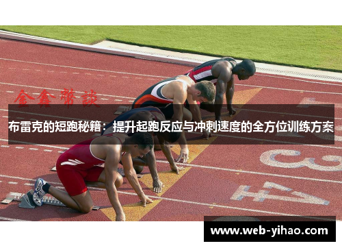 布雷克的短跑秘籍：提升起跑反应与冲刺速度的全方位训练方案