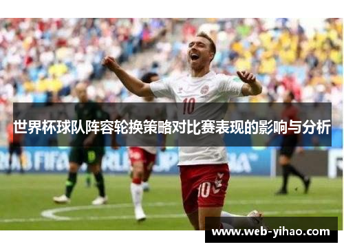 世界杯球队阵容轮换策略对比赛表现的影响与分析