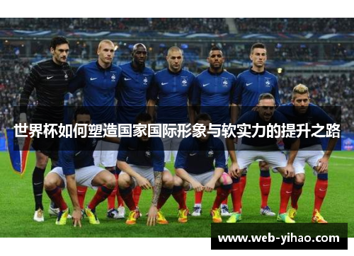 世界杯如何塑造国家国际形象与软实力的提升之路