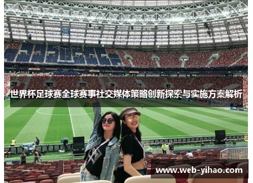 世界杯足球赛全球赛事社交媒体策略创新探索与实施方案解析