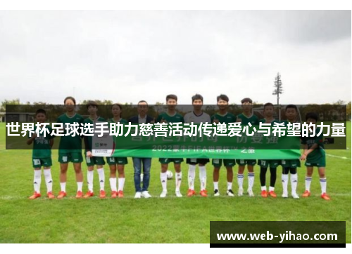 世界杯足球选手助力慈善活动传递爱心与希望的力量