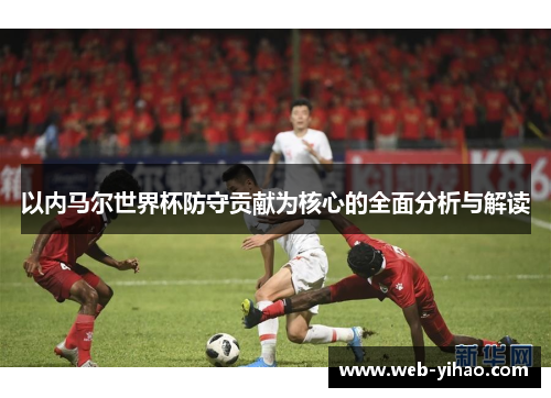 以内马尔世界杯防守贡献为核心的全面分析与解读