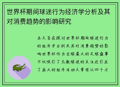 世界杯期间球迷行为经济学分析及其对消费趋势的影响研究