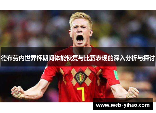 德布劳内世界杯期间体能恢复与比赛表现的深入分析与探讨