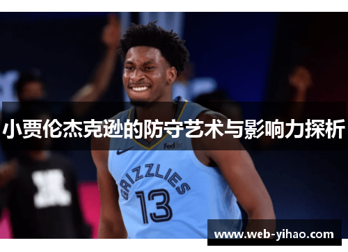 小贾伦杰克逊的防守艺术与影响力探析