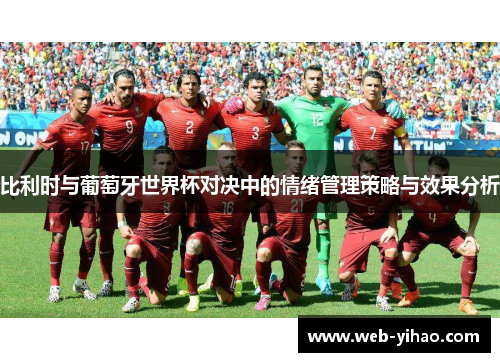 比利时与葡萄牙世界杯对决中的情绪管理策略与效果分析