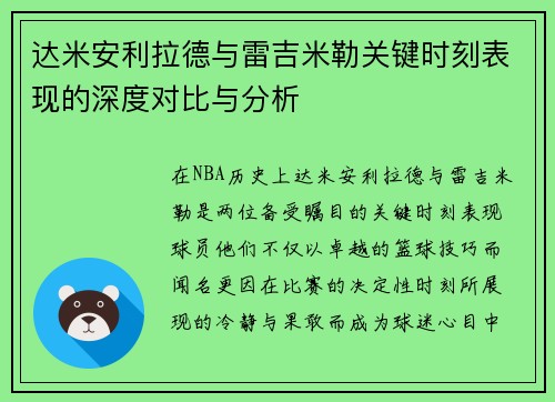 达米安利拉德与雷吉米勒关键时刻表现的深度对比与分析
