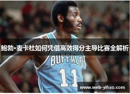 鲍勃·麦卡杜如何凭借高效得分主导比赛全解析