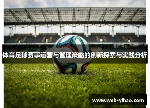 体育足球赛事运营与管理策略的创新探索与实践分析