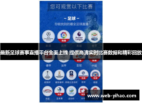 最新足球赛事直播平台全面上线 提供高清实时比赛数据和精彩回放