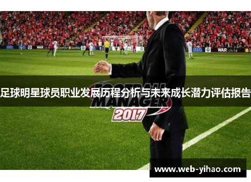 足球明星球员职业发展历程分析与未来成长潜力评估报告