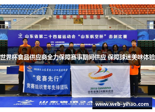 世界杯食品供应商全力保障赛事期间供应 保障球迷美味体验