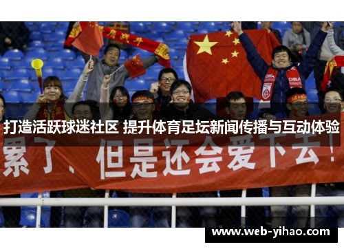 打造活跃球迷社区 提升体育足坛新闻传播与互动体验