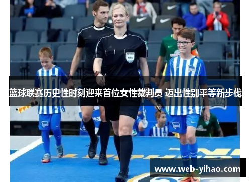 篮球联赛历史性时刻迎来首位女性裁判员 迈出性别平等新步伐