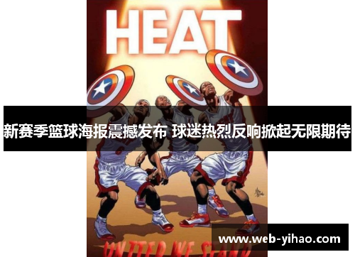 新赛季篮球海报震撼发布 球迷热烈反响掀起无限期待