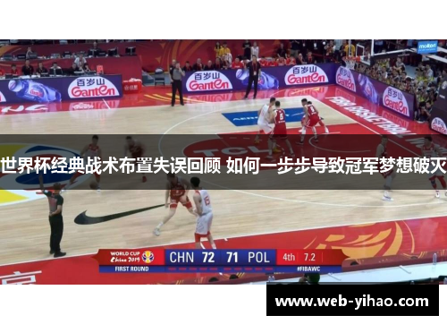 世界杯经典战术布置失误回顾 如何一步步导致冠军梦想破灭