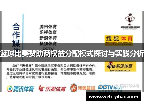 篮球比赛赞助商权益分配模式探讨与实践分析