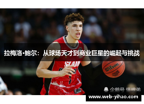 拉梅洛·鲍尔：从球场天才到商业巨星的崛起与挑战