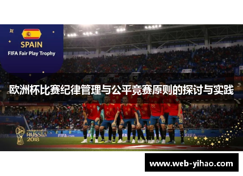 欧洲杯比赛纪律管理与公平竞赛原则的探讨与实践