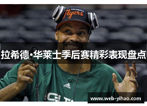 拉希德·华莱士季后赛精彩表现盘点