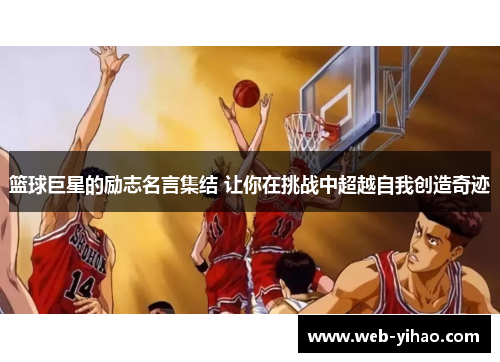 篮球巨星的励志名言集结 让你在挑战中超越自我创造奇迹