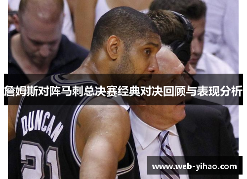 詹姆斯对阵马刺总决赛经典对决回顾与表现分析