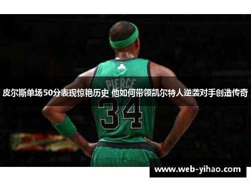 皮尔斯单场50分表现惊艳历史 他如何带领凯尔特人逆袭对手创造传奇