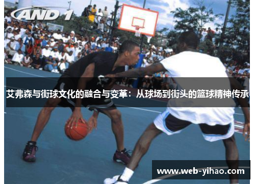 艾弗森与街球文化的融合与变革：从球场到街头的篮球精神传承