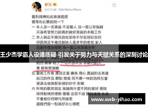 王少杰学霸人设遭质疑 引发关于努力与天赋关系的深刻讨论