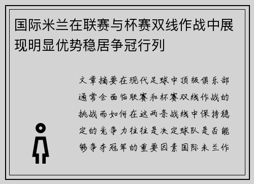 国际米兰在联赛与杯赛双线作战中展现明显优势稳居争冠行列