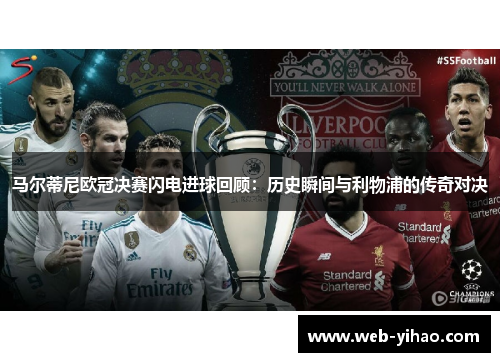 马尔蒂尼欧冠决赛闪电进球回顾：历史瞬间与利物浦的传奇对决