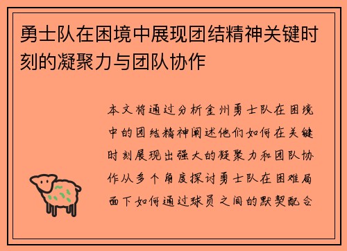 勇士队在困境中展现团结精神关键时刻的凝聚力与团队协作