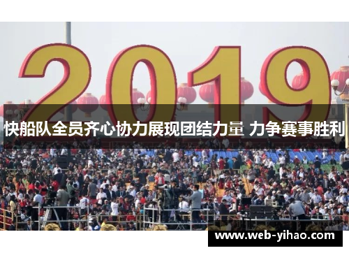 快船队全员齐心协力展现团结力量 力争赛事胜利