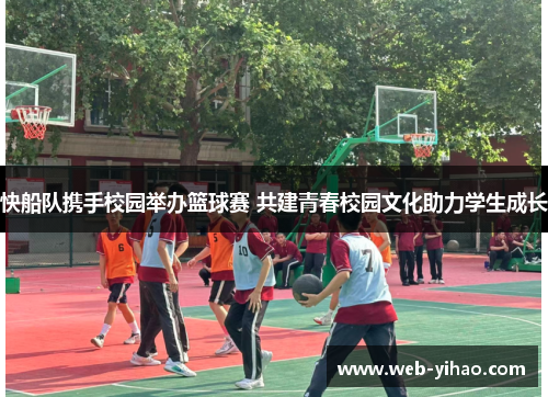 快船队携手校园举办篮球赛 共建青春校园文化助力学生成长