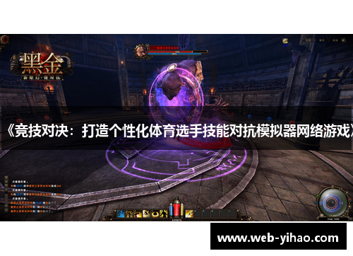 《竞技对决：打造个性化体育选手技能对抗模拟器网络游戏》