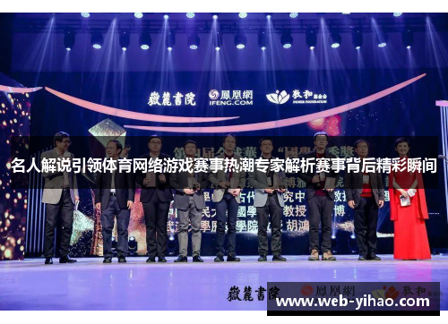 名人解说引领体育网络游戏赛事热潮专家解析赛事背后精彩瞬间