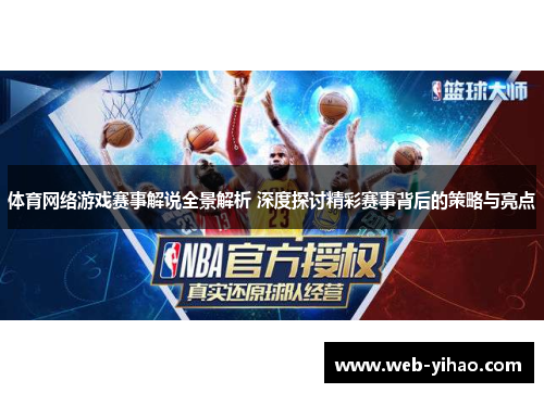 体育网络游戏赛事解说全景解析 深度探讨精彩赛事背后的策略与亮点