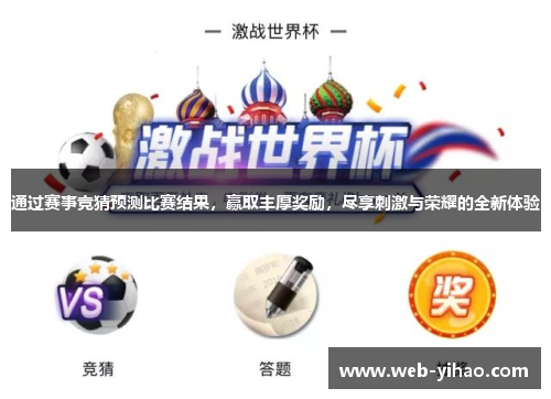 通过赛事竞猜预测比赛结果，赢取丰厚奖励，尽享刺激与荣耀的全新体验