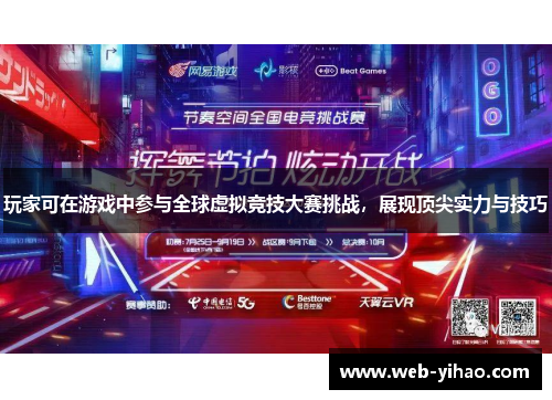 玩家可在游戏中参与全球虚拟竞技大赛挑战，展现顶尖实力与技巧